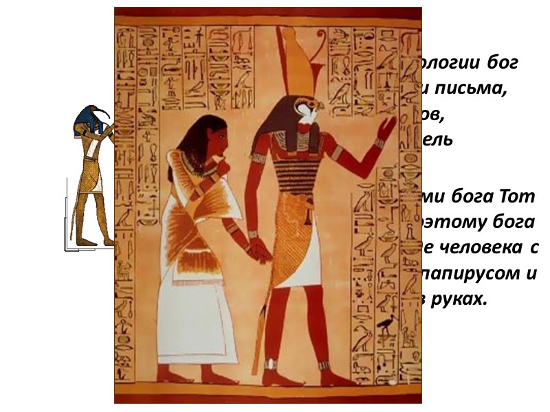 Тот , в египетской мифологии бог луны, мудрости, счета и письма, покровитель наук, писцов,